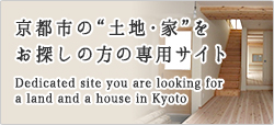 京都市の“土地・家”をお探しの方の専用サイト
